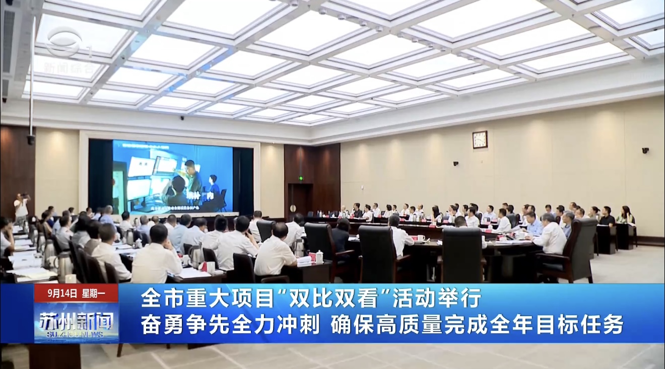 苏州举行重大项目“双比双看”活动