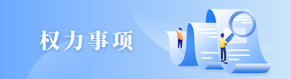 权力事项
