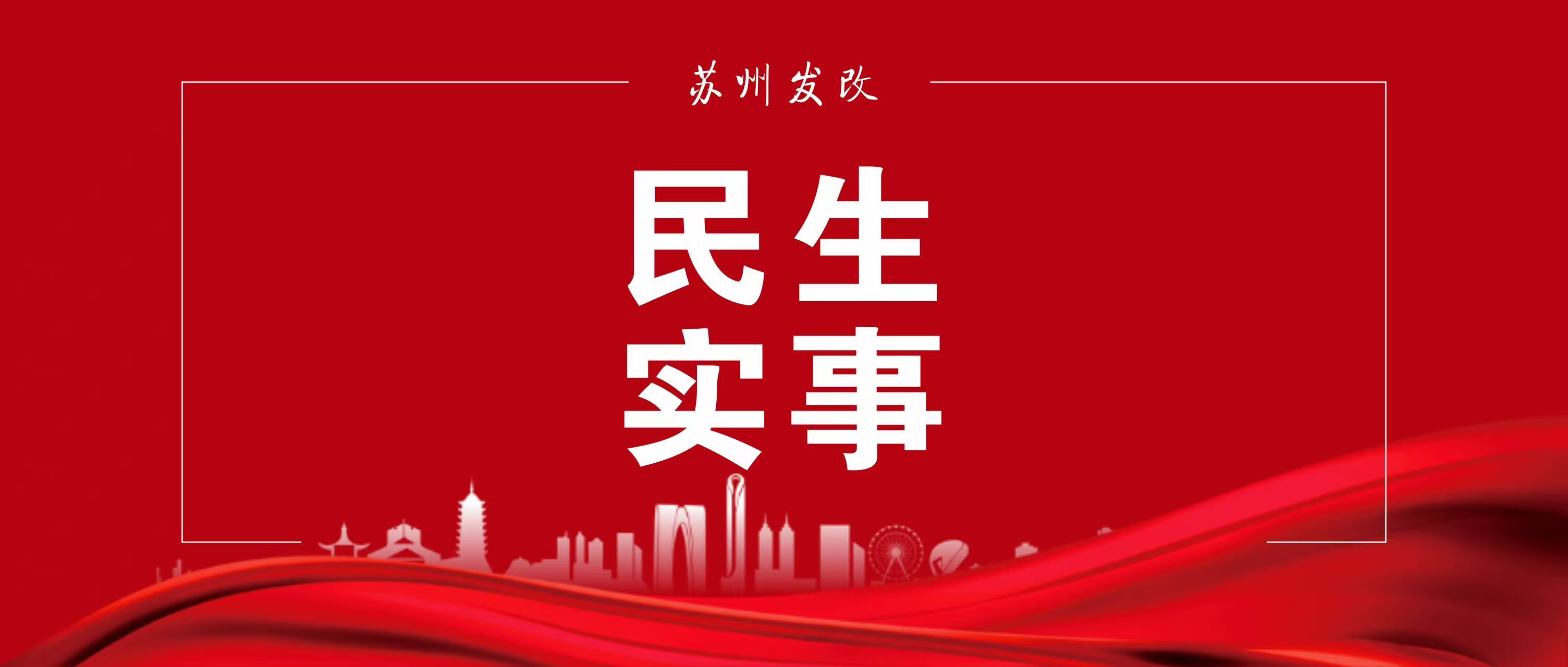 2026年苏州市民生实事项目半年度进展情况简报