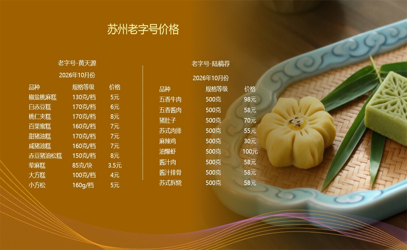 苏州老字号价格