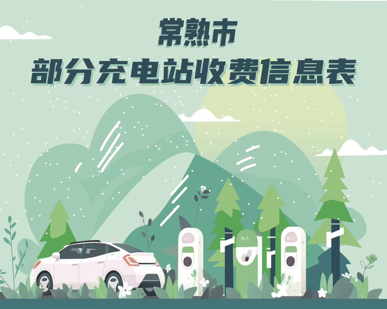 常熟市部分充电站收费信息表
