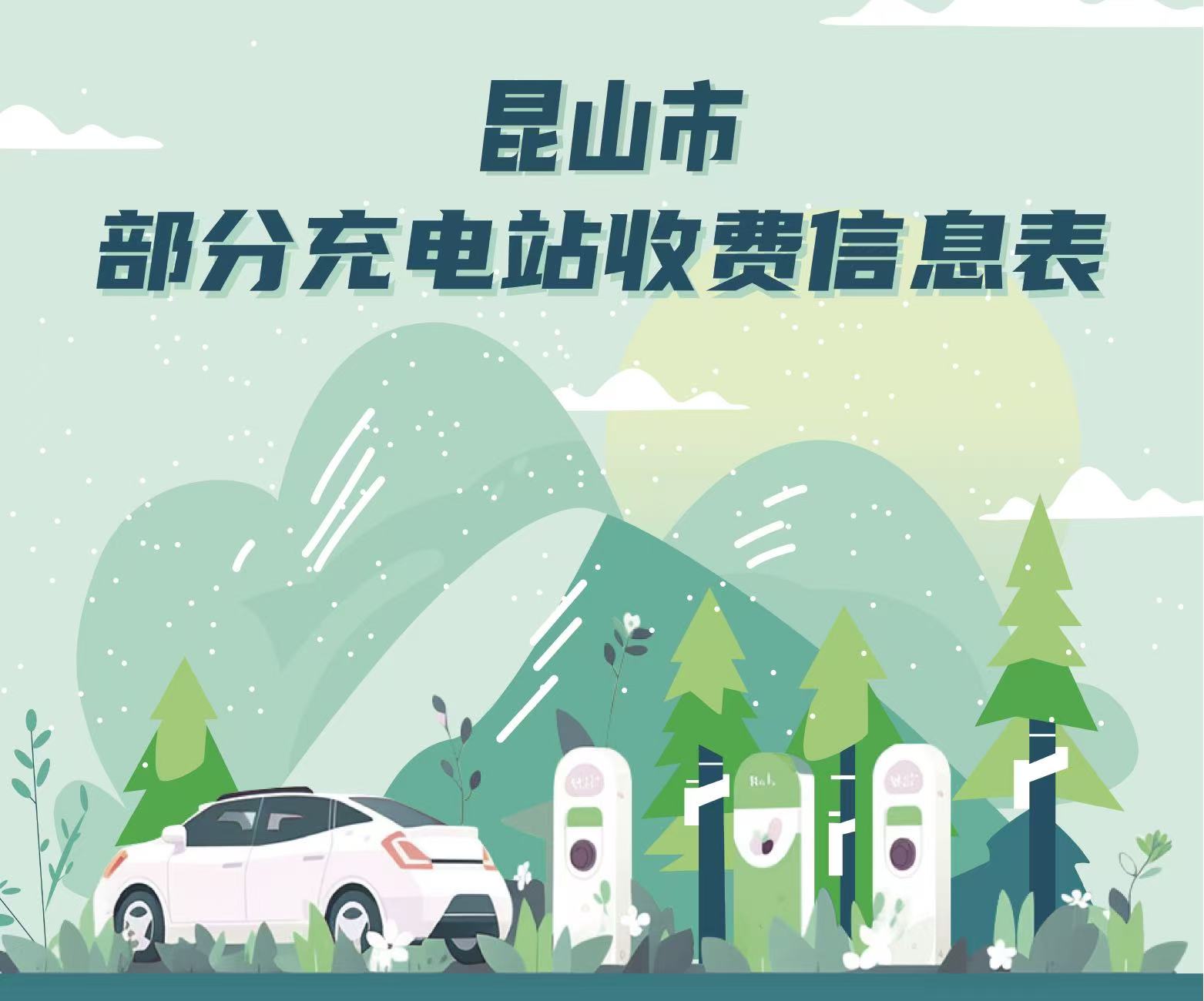 昆山市部分充电站收费信息表