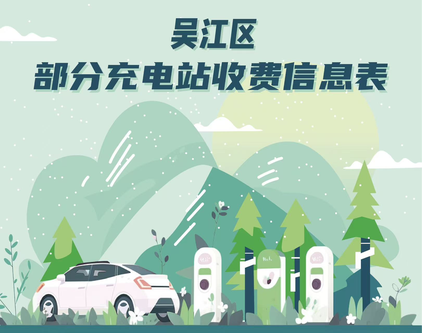 吴江区部分充电站收费信息表