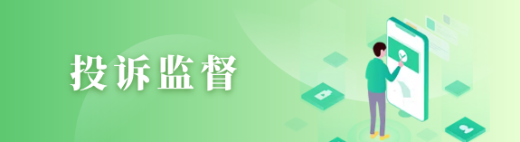 投诉监督