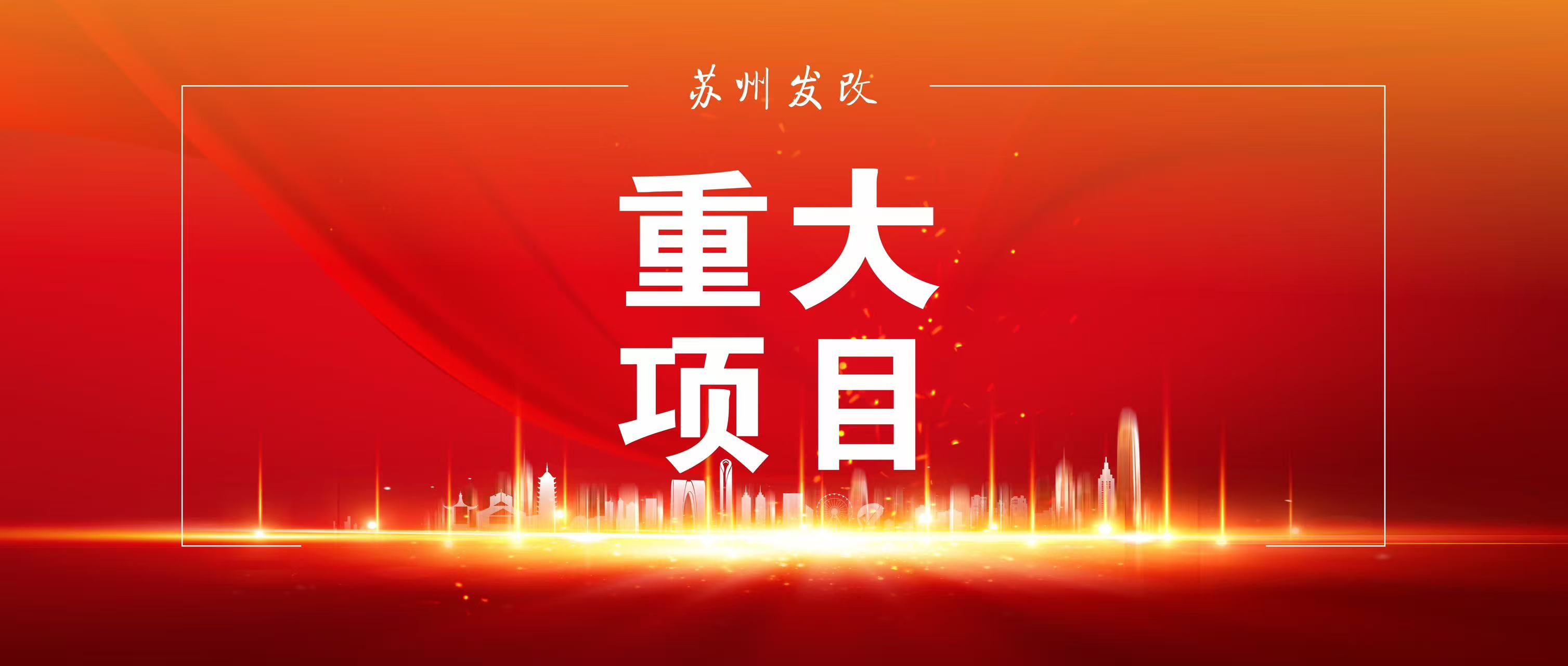 苏州上半年项目建设提速投资增效