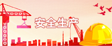 安全生产
