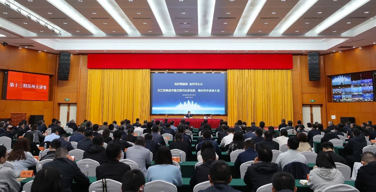 全面把握“十五五”规划目标任务 奋力推进中国式现代化苏州新实践 第十三期苏州大讲堂举行