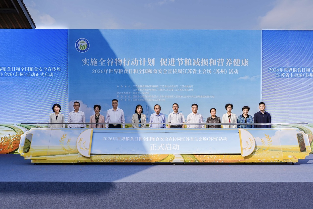 2026年世界粮食日和全国粮食安全宣传周江苏省主会场活动在苏州举行