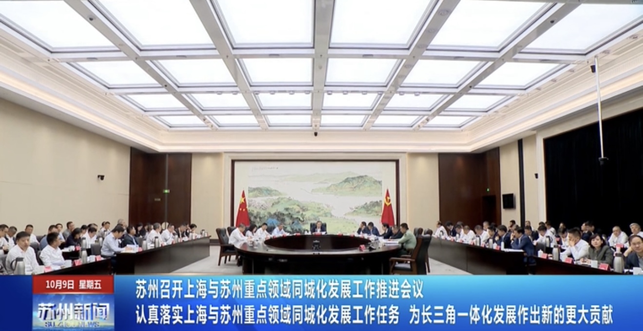 苏州召开上海与苏州重点领域同城化发展工作推进会议