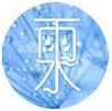 雨水