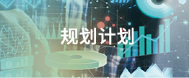 规划计划