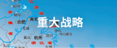 重大战略
